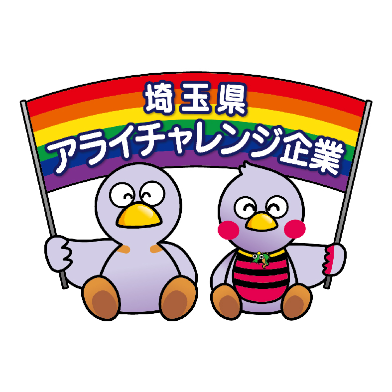 埼玉県アライチャレンジ企業